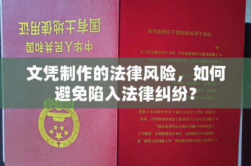 平湖文凭制作的法律风险，如何避免陷入法律纠纷？